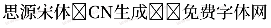 思源宋体 CN生成器字体转换